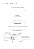 Бондаренко, Игорь Александрович. Бытие сознания: Конституирование новой онтологии сознания в культуре XX в.: дис. доктор философских наук: 09.00.01 - Онтология и теория познания. Омск. 2002. 388 с.