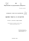 Канныкин, Станислав Владимирович. Бытие текста в культуре: дис. кандидат философских наук: 09.00.01 - Онтология и теория познания. Воронеж. 2002. 180 с.