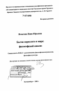 Игнатова, Нина Юрьевна. Бытие взрослого в мире: философский анализ: дис. доктор философских наук: 09.00.13 - Философия и история религии, философская антропология, философия культуры. Екатеринбург. 2005. 251 с.
