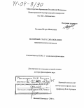 Сулима, Игорь Иванович. Бытийный статус образования: Герменевтическая концепция: дис. доктор философских наук: 09.00.11 - Социальная философия. Нижний Новгород. 2004. 355 с.