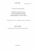 Кузнецова, Анастасия Игоревна. Бытование религиозного текста в русской православной традиции второй половины XX - начала XXI вв.: дис. кандидат исторических наук: 07.00.07 - Этнография, этнология и антропология. Москва. 2006. 277 с.