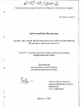 Арбатская, Юлия Валерьевна. Бюджет как основа финансовой системы субъекта Российской Федерации: Правовые аспекты: дис. кандидат юридических наук: 12.00.14 - Административное право, финансовое право, информационное право. Москва. 2003. 210 с.