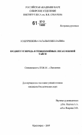Кошурникова, Наталья Николаевна. Бюджет углерода в темнохвойных лесах южной тайги: дис. кандидат биологических наук: 03.00.16 - Экология. Красноярск. 2007. 259 с.