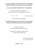 Плистик, Наталья Александровна. Бюджетирование как инструмент управления финансами инновационного предприятия: дис. кандидат экономических наук: 08.00.10 - Финансы, денежное обращение и кредит. Москва. 2011. 235 с.