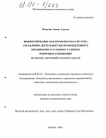 Манукян, Лусинэ Сурени. Бюджетирование как комплексная система управления деятельностью промышленного предприятия в условиях развития рыночных отношений: На примере деревообрабатывающей отрасли: дис. кандидат экономических наук: 08.00.05 - Экономика и управление народным хозяйством: теория управления экономическими системами; макроэкономика; экономика, организация и управление предприятиями, отраслями, комплексами; управление инновациями; региональная экономика; логистика; экономика труда. Москва. 2005. 245 с.