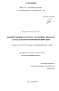 Бондарева, Светлана Олеговна. Бюджетирование как система управления финансами вертикально-интегрированной корпорации: дис. кандидат экономических наук: 08.00.10 - Финансы, денежное обращение и кредит. Краснодар. 2007. 197 с.