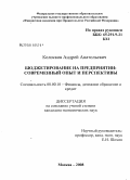 Колосков, Андрей Анатольевич. Бюджетирование на предприятии: современный опыт и перспективы: дис. кандидат экономических наук: 08.00.10 - Финансы, денежное обращение и кредит. Москва. 2008. 186 с.