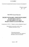 Чигирев, Вадим Юрьевич. Бюджетирование, ориентированное на результат, и его реализация в органах федерального казначейства: дис. кандидат экономических наук: 08.00.10 - Финансы, денежное обращение и кредит. Саратов. 2007. 150 с.