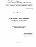 Мищенко, Лидия Вячеславовна. Бюджетирование в системе финансового планирования на предприятиях нефтегазового комплекса: дис. кандидат экономических наук: 08.00.10 - Финансы, денежное обращение и кредит. Москва. 2004. 192 с.