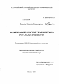 Пашкова, Людмила Владимировна. Бюджетирование в системе управленческого учета малых предприятий: дис. кандидат экономических наук: 08.00.12 - Бухгалтерский учет, статистика. Москва. 2011. 185 с.