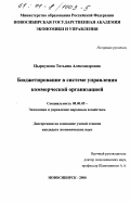Цыркунова, Татьяна Александровна. Бюджетирование в системе управления коммерческой организацией: дис. кандидат экономических наук: 08.00.05 - Экономика и управление народным хозяйством: теория управления экономическими системами; макроэкономика; экономика, организация и управление предприятиями, отраслями, комплексами; управление инновациями; региональная экономика; логистика; экономика труда. Новосибирск. 2000. 226 с.