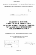 Балтина, Александра Михайловна. Бюджетная политика и финансовый менеджмент расходов в общественном секторе: методология взаимосвязи и механизм реализации: дис. кандидат наук: 08.00.10 - Финансы, денежное обращение и кредит. Саратов. 2011. 446 с.