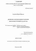 Гуцунаева, Марина Юрьевна. Бюджетно-налоговая децентрализация финансовых функций государства: дис. кандидат экономических наук: 08.00.01 - Экономическая теория. Владикавказ. 2006. 209 с.