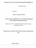Шугаев, Александр Андреевич. Бюджетно-налоговый федерализм в Российской Федерации и США: сравнительно-правовой аспект: дис. кандидат юридических наук: 12.00.14 - Административное право, финансовое право, информационное право. Москва. 2009. 207 с.