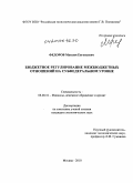 Федоров, Максим Евгеньевич. Бюджетное регулирование межбюджетных отношений на субфедеральном уровне: дис. кандидат экономических наук: 08.00.10 - Финансы, денежное обращение и кредит. Москва. 2010. 188 с.