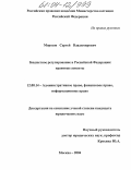 Морозов, Сергей Владимирович. Бюджетное регулирование в Российской Федерации: правовые аспекты: дис. кандидат юридических наук: 12.00.14 - Административное право, финансовое право, информационное право. Москва. 2004. 224 с.