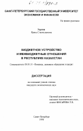 Харина, Ирина Станиславовна. Бюджетное устройство и межбюджетные отношения в Республике Казахстан: дис. кандидат экономических наук: 08.00.10 - Финансы, денежное обращение и кредит. Санкт-Петербург. 1998. 239 с.