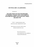 Петрова, Инга Вадимовна. Бюджетные правоотношения муниципальных образований по формированию доходов местных бюджетов: дис. кандидат юридических наук: 12.00.14 - Административное право, финансовое право, информационное право. Саратов. 2008. 244 с.