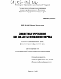 Бит-Шабо, Инесса Витальевна. Бюджетные учреждения как субъекты финансового права: дис. кандидат юридических наук: 12.00.14 - Административное право, финансовое право, информационное право. Саратов. 2004. 189 с.