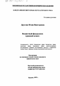 Другова, Юлия Викторовна. Бюджетный федерализм: Правовой аспект: дис. кандидат юридических наук: 12.00.12 - Финансовое право; бюджетное право; налоговое право; банковское право; валютно-правовое регулирование; правовое регулирование выпуска и обращения ценных бумаг; правовые основы аудиторской деятельности. Москва. 1999. 206 с.