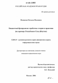 Новикова, Наталья Ивановна. Бюджетный федерализм: проблемы теории и практики: На примере Республики Саха (Якутия): дис. кандидат юридических наук: 12.00.14 - Административное право, финансовое право, информационное право. Москва. 2006. 184 с.
