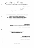 Махровский, Илья Александрович. Бюрократия: организационно-экономические пути преодоления ее избыточности на современном этапе рыночных реформ и место в региональном хозяйстве: дис. кандидат экономических наук: 08.00.05 - Экономика и управление народным хозяйством: теория управления экономическими системами; макроэкономика; экономика, организация и управление предприятиями, отраслями, комплексами; управление инновациями; региональная экономика; логистика; экономика труда. Кострома. 2004. 205 с.