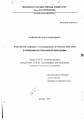 Большакова, Ольга Владимировна. Бюрократия, реформы и контрреформы в России (1855-1894 гг. ) в освещении англоязычной историографии: дис. кандидат исторических наук: 07.00.00 - Исторические науки. Москва. 2001. 218 с.