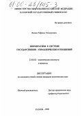 Валиев, Рафаиль Газизуллович. Бюрократизм в системе государственно-управленческих отношений: дис. кандидат политических наук: 23.00.02 - Политические институты, этнополитическая конфликтология, национальные и политические процессы и технологии. Казань. 2000. 158 с.