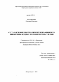 Канцерова, Надежда Павловна. Ca2+-зависимые протеолитические ферменты некоторых водных беспозвоночных и рыб: дис. кандидат биологических наук: 03.01.04 - Биохимия. Петрозаводск. 2011. 139 с.