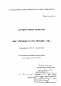 Дегтярева, Марина Валерьевна. Частеречный статус предикатива: дис. доктор филологических наук: 10.02.01 - Русский язык. Москва. 2007. 348 с.