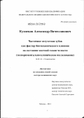 Кузнецов, Александр Вячеславович. Частичное отсутствие зубов как фактор биомеханического влияния на состояние костной ткани челюсти (экспериментально-клиническое исследование): дис. доктор медицинских наук: 14.01.14 - Стоматология. Москва. 2012. 240 с.