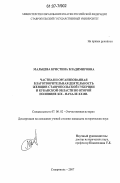 Мальцева, Кристина Владимировна. Частная и организованная благотворительная деятельность женщин Ставропольской губернии и Кубанской области во второй половине XIX - начале XX вв.: дис. кандидат исторических наук: 07.00.02 - Отечественная история. Ставрополь. 2007. 327 с.