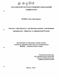Боряк, Елена Викторовна. Частная собственность как базовое условие становления гражданского общества в современной России: дис. кандидат экономических наук: 08.00.01 - Экономическая теория. Москва. 2003. 173 с.