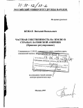 Безбах, Виталий Васильевич. Частная собственность на землю в странах Латинской Америки: Правовое регулирование: дис. доктор юридических наук: 12.00.03 - Гражданское право; предпринимательское право; семейное право; международное частное право. Москва. 1997. 381 с.