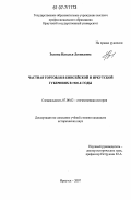 Зыкова, Наталья Леонидовна. Частная торговля в Енисейской и Иркутской губерниях в 1920-е годы: дис. кандидат исторических наук: 07.00.02 - Отечественная история. Иркутск. 2007. 231 с.