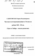 Сапоговская, Лариса Владимировна. Частная золотопромышленность России на рубеже XIX-XX вв.: Урал и Сибирь - модели развития: дис. доктор исторических наук: 07.00.02 - Отечественная история. Екатеринбург. 1998. 401 с.