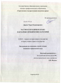 Деркач, Тарас Владимирович. Частное и публичное право как парные юридические категории: дис. кандидат юридических наук: 12.00.01 - Теория и история права и государства; история учений о праве и государстве. Саратов. 2010. 200 с.