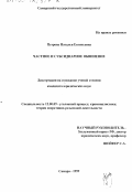 Петрова, Наталья Евгеньевна. Частное и субсидиарное обвинение: дис. кандидат юридических наук: 12.00.09 - Уголовный процесс, криминалистика и судебная экспертиза; оперативно-розыскная деятельность. Самара. 1999. 213 с.