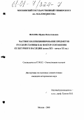 Шлаева, Ирина Вячеславовна. Частное коллекционирование предметов русской старины как фактор сохранения культурного наследия: Конец XIX - начало XX вв.: дис. кандидат исторических наук: 07.00.02 - Отечественная история. Москва. 2000. 219 с.
