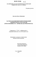 Бильвина, Ольга Леонидовна. Частное коллекционирование произведений античного искусства в России: вторая половина XIX - первые два десятилетия XX вв.: дис. кандидат искусствоведения: 17.00.04 - Изобразительное и декоративно-прикладное искусство и архитектура. Санкт-Петербург. 2007. 366 с.