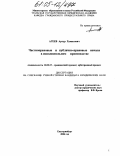 Агеев, Артур Хамитович. Частноправовые и публично-правовые начала в исполнительном производстве: дис. кандидат юридических наук: 12.00.15 - Гражданский процесс; арбитражный процесс. Екатеринбург. 2004. 178 с.