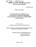 Кийко, Андрей Юрьевич. Частноправовые и публичные начала в гражданско-правовом регулировании государственного имущества в хозяйственном обороте России: дис. кандидат юридических наук: 12.00.03 - Гражданское право; предпринимательское право; семейное право; международное частное право. Волгоград. 2004. 201 с.
