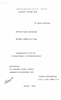 Морозов, Борис Николаевич. Частные архивы XVII века: дис. кандидат исторических наук: 07.00.09 - Историография, источниковедение и методы исторического исследования. Москва. 1984. 200 с.