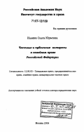 Ильина, Ольга Юрьевна. Частные и публичные интересы в семейном праве Российской Федерации: дис. доктор юридических наук: 12.00.03 - Гражданское право; предпринимательское право; семейное право; международное частное право. Москва. 2006. 374 с.