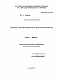 Леонов, Сергей Авенирович. Частные хирургические аспекты абдоминопластики: дис. кандидат медицинских наук: 14.00.27 - Хирургия. Москва. 2005. 118 с.