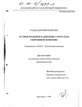Лущаев, Дмитрий Федорович. Частные квазиденьги (денежные суррогаты) в современной экономике: дис. кандидат экономических наук: 08.00.01 - Экономическая теория. Красноярск. 1999. 159 с.
