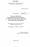 Завойкина, Наталья Владимировна. Частные сообщества городов Боспорского царства в I - первой половине III вв. н.э.: по материалам эпиграфики: дис. кандидат исторических наук: 07.00.06 - Археология. Москва. 2006. 285 с.