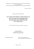 Цвяк Александр Александрович. Частные военные компании как инструмент продвижения политических интересов государства: дис. кандидат наук: 00.00.00 - Другие cпециальности. «Финансовый университет при Правительстве Российской Федерации». 2025. 204 с.