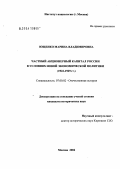Ющенко, Марина Владимировна. Частный акционерный капитал России в условиях новой экономической политики (1922 - 1929 гг.): дис. кандидат исторических наук: 07.00.02 - Отечественная история. Астрахань. 2004. 201 с.