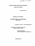 Царикаев, Алан Тахирович. Частный капитал г. Владикавказа: 1921-1930 гг.: дис. кандидат исторических наук: 07.00.02 - Отечественная история. Владикавказ. 2004. 175 с.